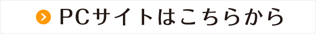 PCサイトはこちら